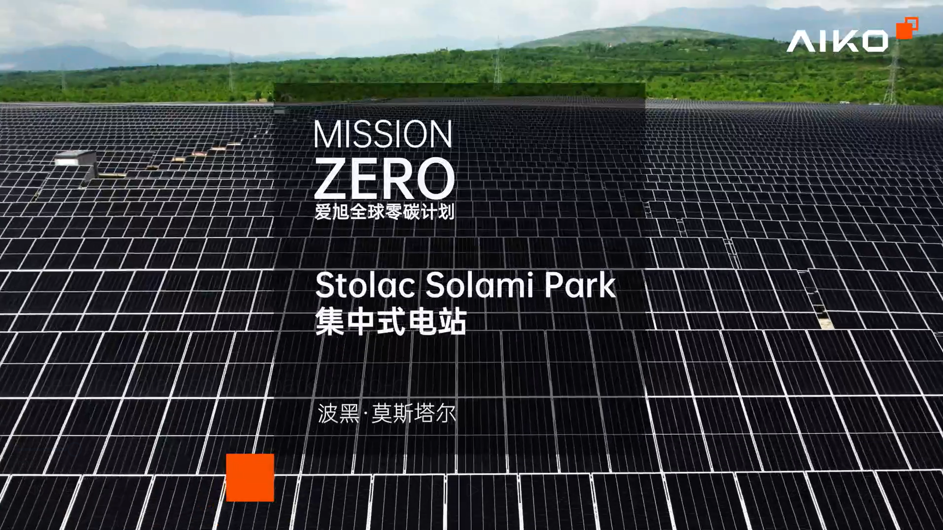 波黑 斯托拉茨·索拉米公园光伏电站